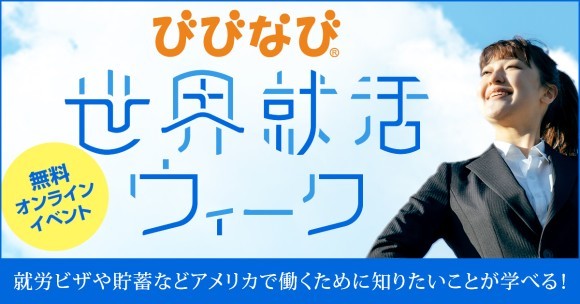 第4回びびなび世界就活ウィーク（2024年5月開催）参加無料・オンラインイベント