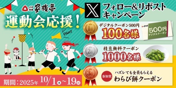 【家族亭】10/1(水)20時～開催！その場で「デジタルクーポン500円引き」が100名様に当たる！Xフォロー＆リポストキャンペーン