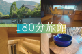 180分旅館／湯布院に誕生