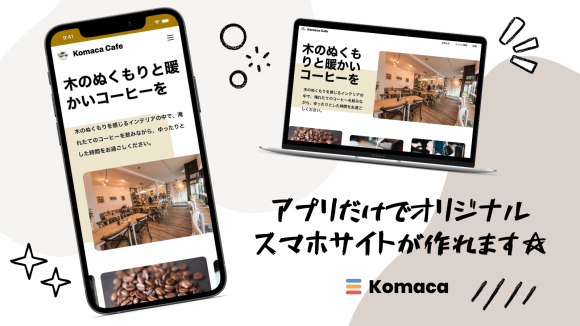 アプリだけでオリジナルホームページが作れるウェブサイトビルダー「Komaca」
