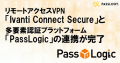 Ivanti Connect Secureと PassLogicの連携検証完了