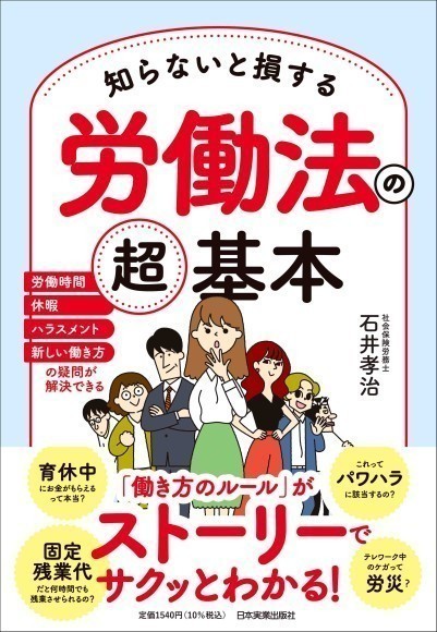 『知らないと損する 労働法の超基本』（石井孝治 著）