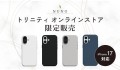 【最大30％OFF】iPhone 17用 MagSafe対応シリコンレザーケース「NUNO」、トリニティオンラインストア限定で発売