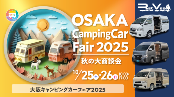 大阪キャンピングカーフェア2025 ～秋の大商談会～、レクビィの見どころ