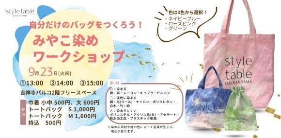 みやこ染めワークショップを開催します