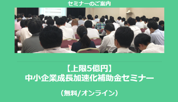 中小企業成長加速化補助金セミナー