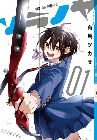 『ソラノヤ』１巻４月１５日（火）発売！