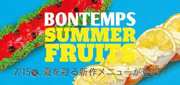 《BONTEMPS》7/15(火)、見た目も味わいも楽しい2種のフルーツ爽やかクァベギが新登場！