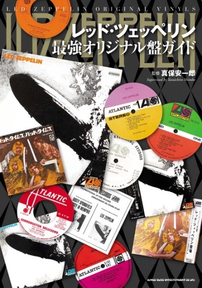 レッド・ツェッペリン最強オリジナル盤ガイド　　 真保安一郎　監修　 A5判／144頁予定／定価2,970円（税込）／9月26日発売　　　　　　　　 ISBN:978-4-401-65660-8