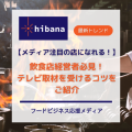 テレビ取材特集｜hibana