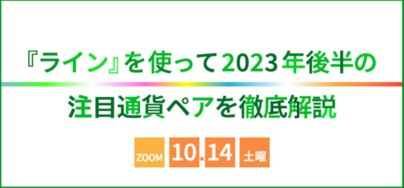 『ライン』を使って2023年後半の注目通貨ペアを徹底解説