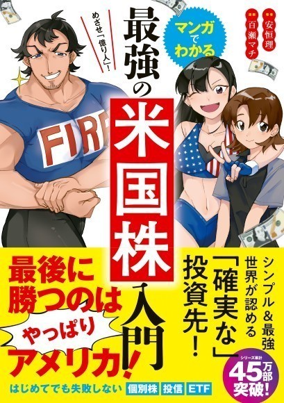 『めざせ「億り人」！マンガでわかる最強の米国株入門』/新星出版社