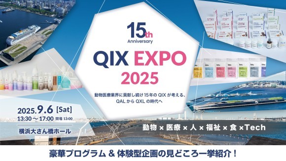 QIXEXPO2025 詳細