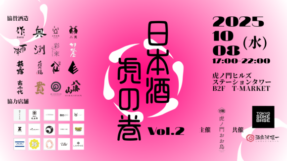 「日本酒虎の巻」の第二弾開催決定