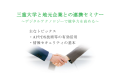 10/30三重大学と地元企業との連携セミナーのご案内