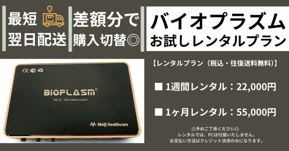 バイオプラズムお試しレンタルプラン