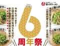 宮っ子ラーメン山幹南武庫之荘店６周年祭開催