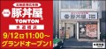 北海道・帯広の伝統豚丼が人気！豚丼屋TONTONが東京・水道橋にOPEN！