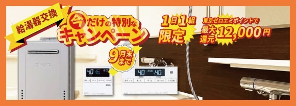 福田設備の2025給湯器キャンペーン