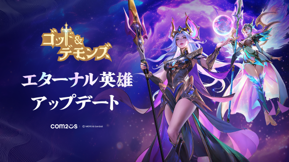 放置型RPG『ゴッド&デモンズ』、最上位英雄ランク「エターナル」が登場！