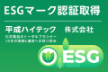 平成ハイテックESGマーク認証　サムネ画像