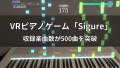 VRピアノゲーム「Sigure」の収録楽曲数が500曲を突破