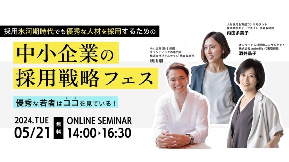 20240521中小企業の採用戦略フェス