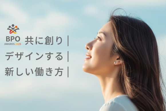 BPOアワード2025