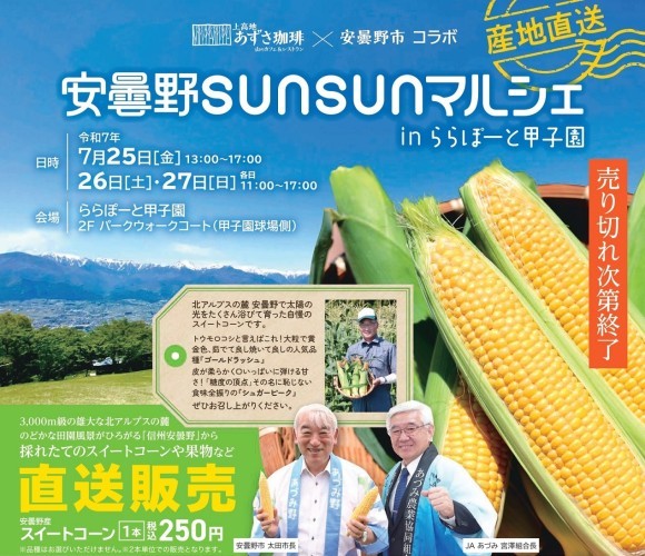 安曇野SUNSUNマルシェ