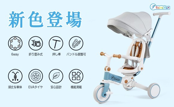 お子様の成長に合わせて6段階に形状を変化できる画期的な三輪車！