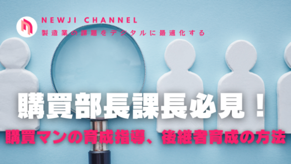 購買部長課長必見！購買マンの育成指導、後継者育成の方法