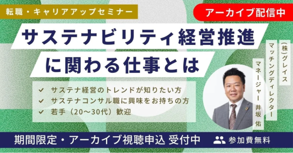 サステナビリティ経営推進に関わる仕事とは | 推進担当からコンサルタント職まで