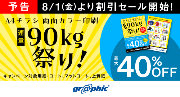 ネット印刷のグラフィックが、8月1日より「A4チラシ両面カラー印刷 連量90kg祭り！」キャンペーンを開催