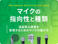 マイクの指向性と種類 高品質な録音を実現するためのマイクの選び方