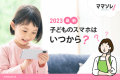 【2023年最新】子どものスマホはいつから？