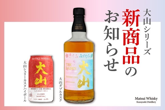 大山シェリーカスクハイボールと大山ダブルカスク新発売