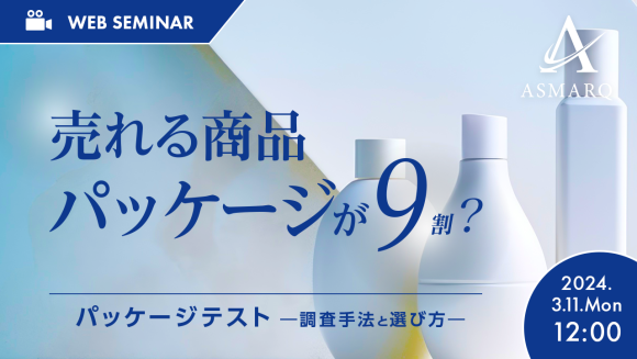 売れる商品はパッケージが9割？パッケージテストの調査手法と選定方法をセミナー解説！