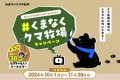 あなたの投稿がCMになるかも！？#くまなくクマ牧場キャンペーン