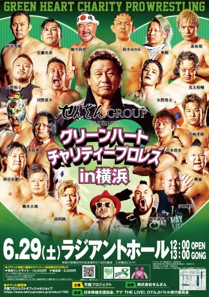 グリーンハートチャリティプロレスin横浜ポスター画像