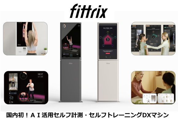 ＡＩ活用セルフ計測・セルフトレーニングDXマシン 『fittrix』