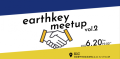 【meetup】スタートアップ企業と事業会社の出会いの場「earthkey meetup vol.2」