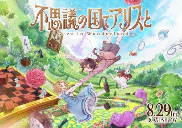 『不思議の国でアリスと -Dive in Wonderland-』×アリスのファンタジーレストラン コラボ決定！《期間限定》作品世界に"ダイブ"するスペシャルドリンク8月15日（金）販売開始！