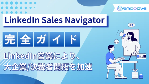 LinkedIn Sales Navigator 完全ガイド　LinkedIn営業により、大企業/決裁者開拓を加速