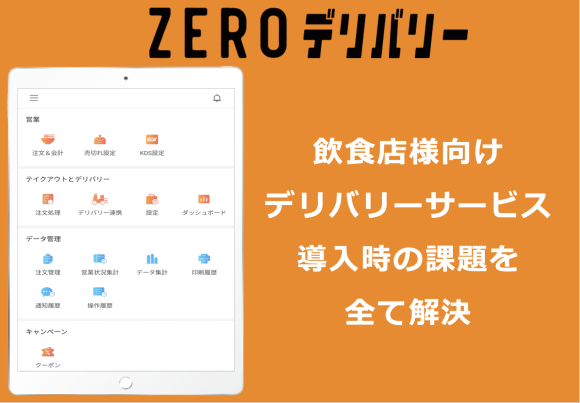 飲食店様向けサービス：デリバリーサービス導入時の課題を全て解決