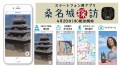 スマートフォン用アプリ 桑名城探訪 4月20日(水) 配信開始
