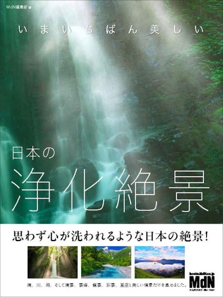 いまいちばん美しい　日本の浄化絶景