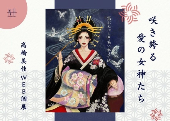 【日本橋Art.jp】髙橋美佳 Web個展　咲き誇る愛の女神たち
