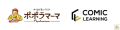 株式会社ポポラマーマ　『コミックラーニング』トライアル導入