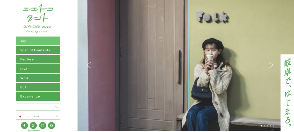 エエトコタント岐阜市ポータルサイト