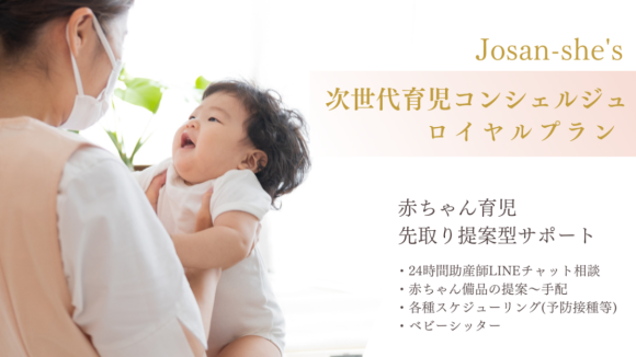 助産師による次世代育児コンシェルジュサービス：ロイヤルプランの紹介画像です。